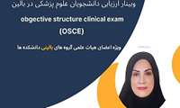 وبینار ارزیابی دانشجویان علوم پزشکی در بالین (OSCE)